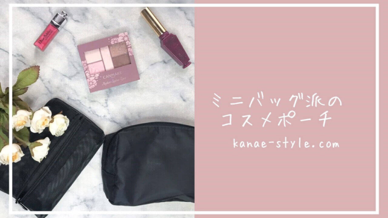 ミニバッグ派のコスメポーチ