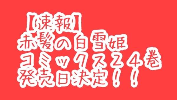 赤髪の白雪姫24巻発売日決定 25巻発売予想 最新情報4 10時点 ミニバッグな生き方