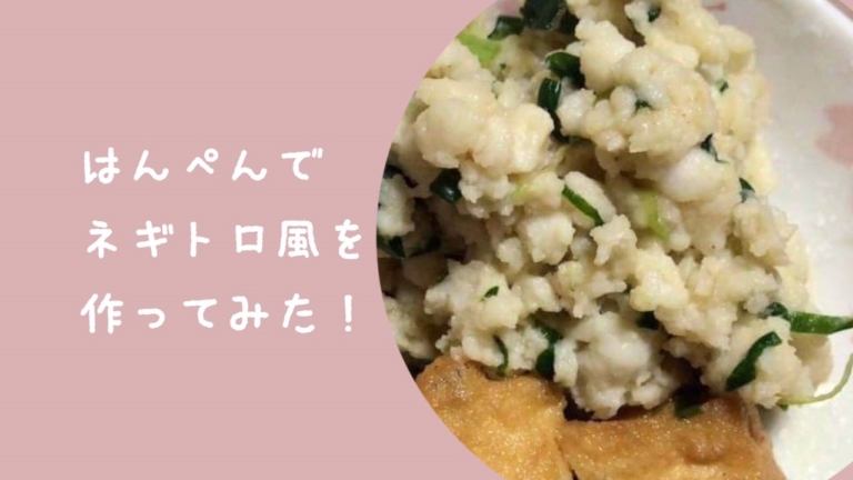 はんぺんでネギトロ風を作ってみた