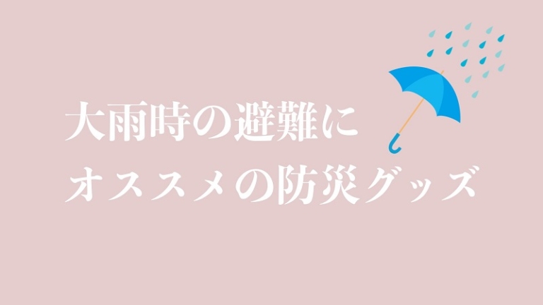大雨時の避難の持ち物